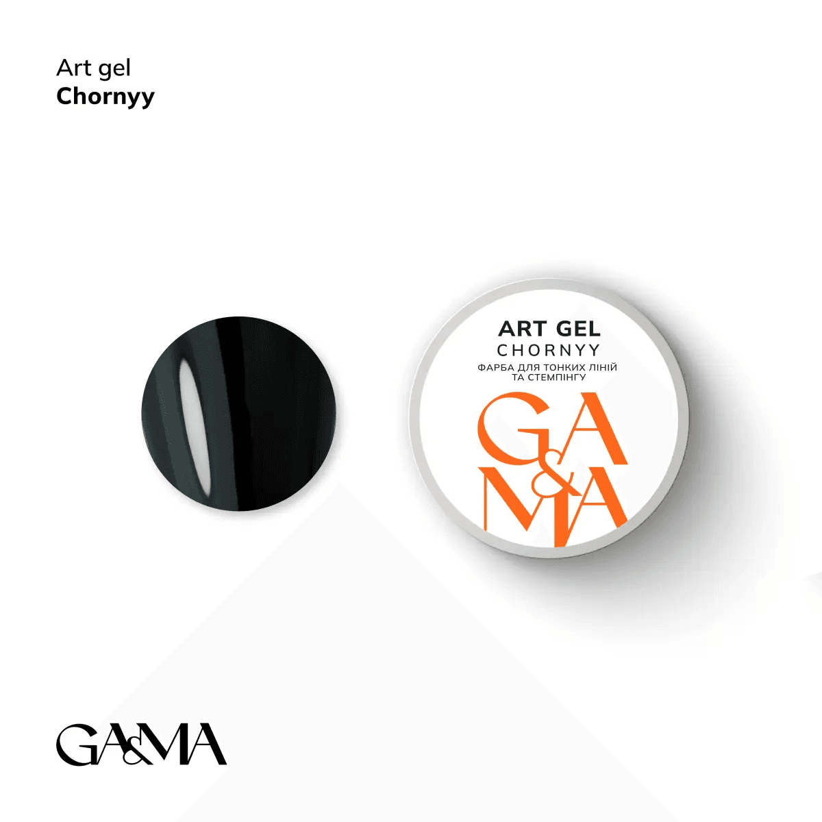 Гель Ga&Ma Art чорний, 5 г