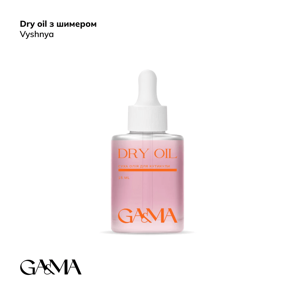 Масло сухое для кутикулы Ga&Ma Dry oil, вишня с шиммером, 15 мл
