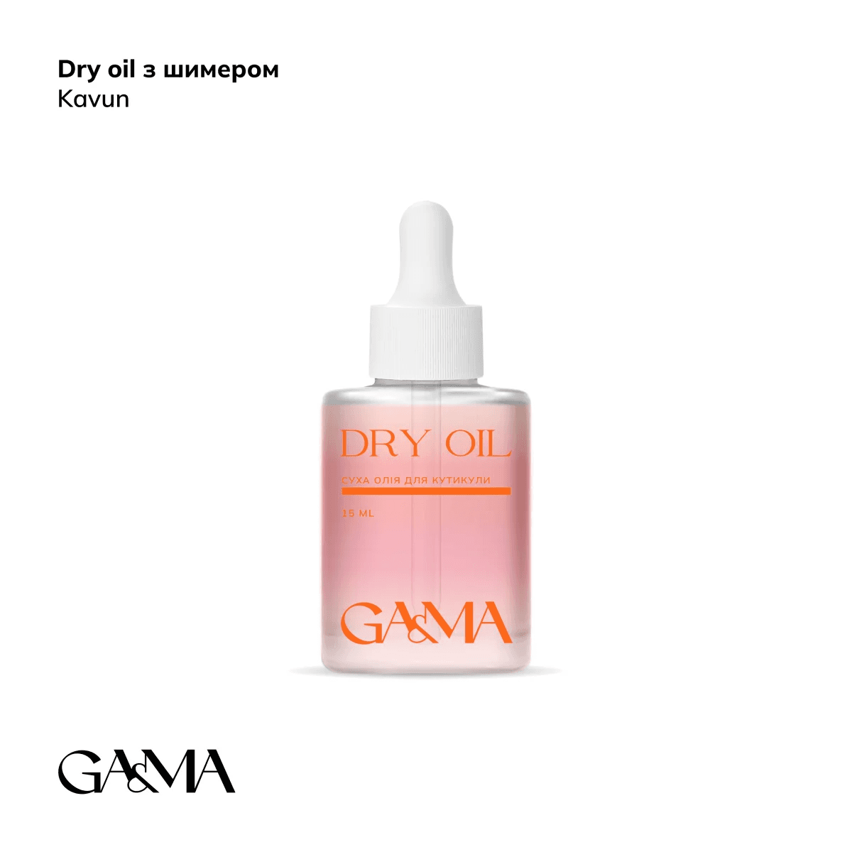 Масло сухое для кутикулы Ga&Ma Dry oil, арбуз с шиммером, 15 мл