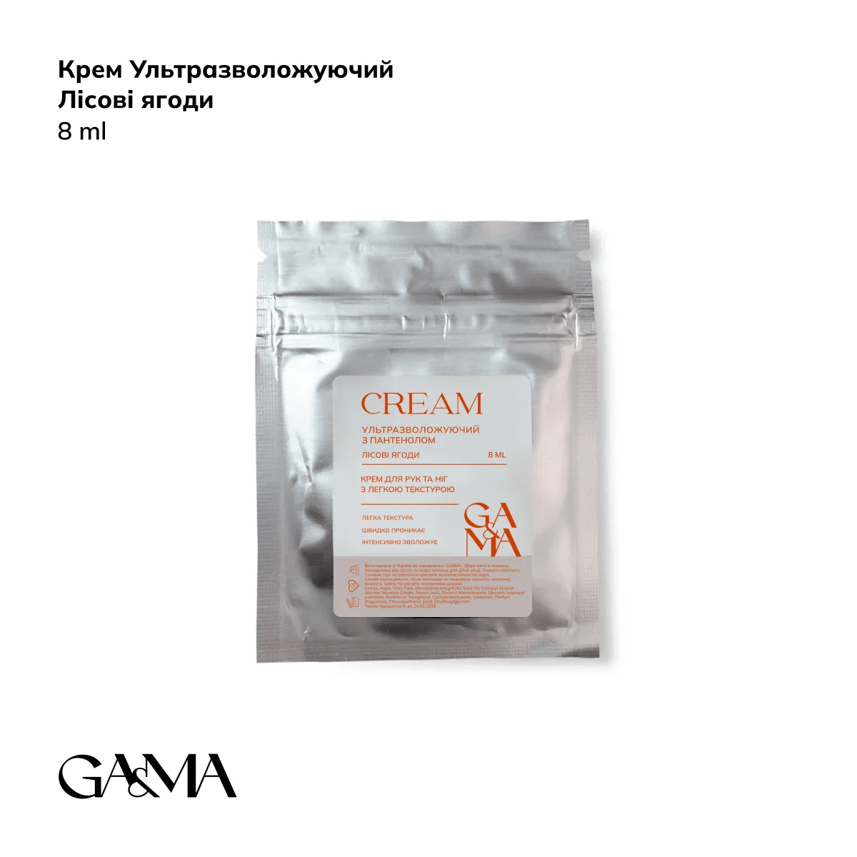 ТЕСТЕР Крем Ga&Ma Ультраувлажняющий с пантенолом, лесные ягоды, 8 мл