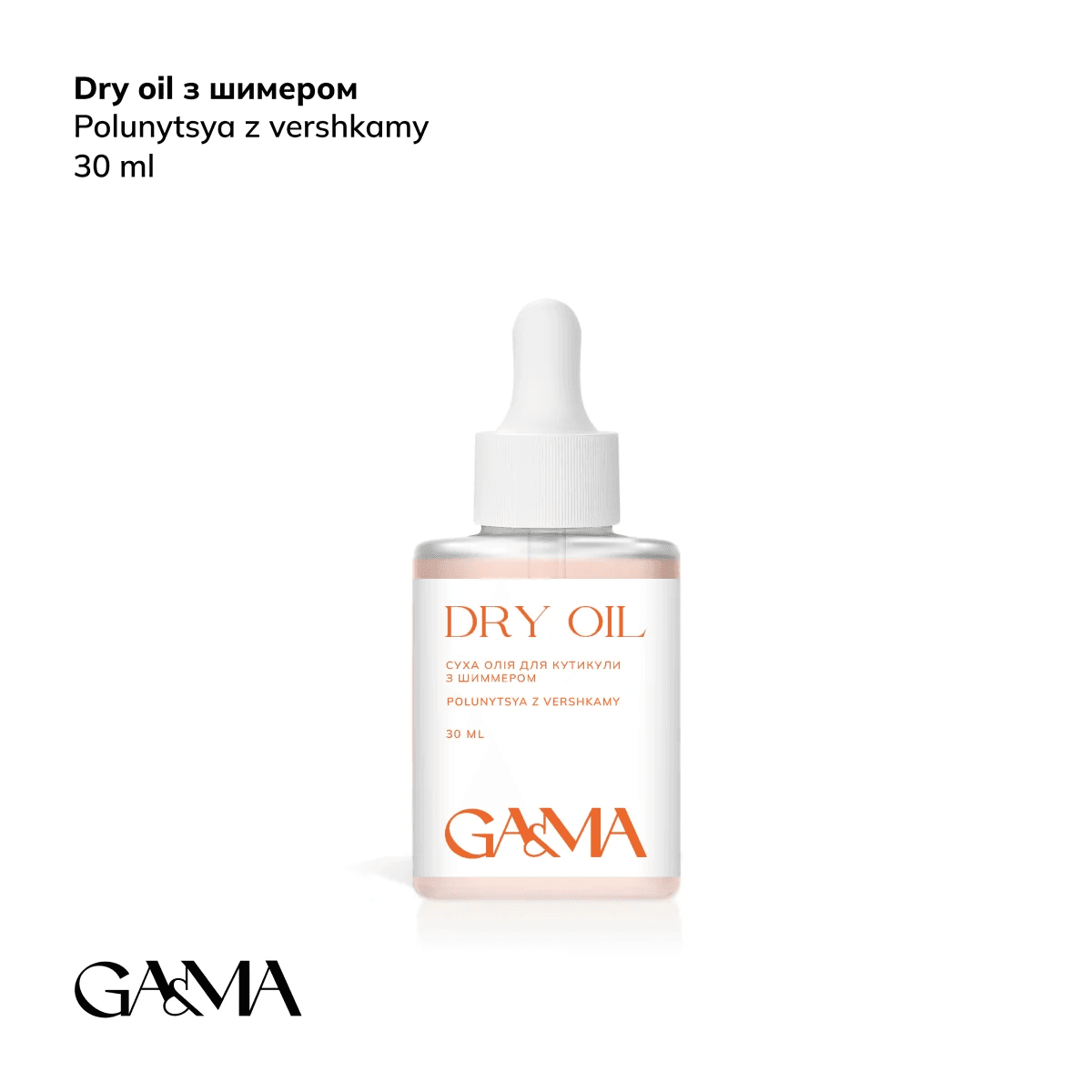 Масло сухое для кутикулы Ga&Ma Dry oil, клубника со сливками с шиммером, 30 мл