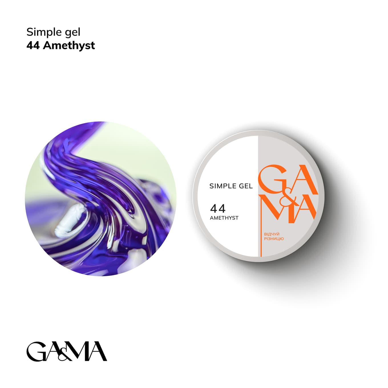 Гель Ga&Ma Simple gel №44 Amethyst, 15 мл