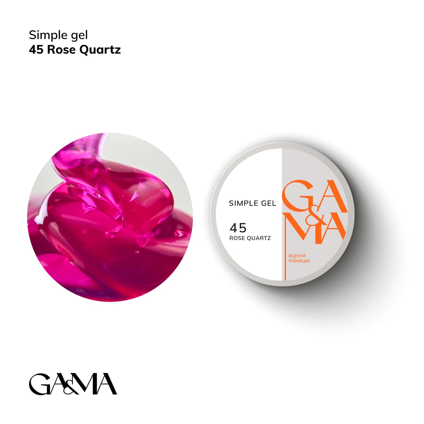 Гель Ga&Ma Simple gel №45 Rose Quarthz, 15 мл