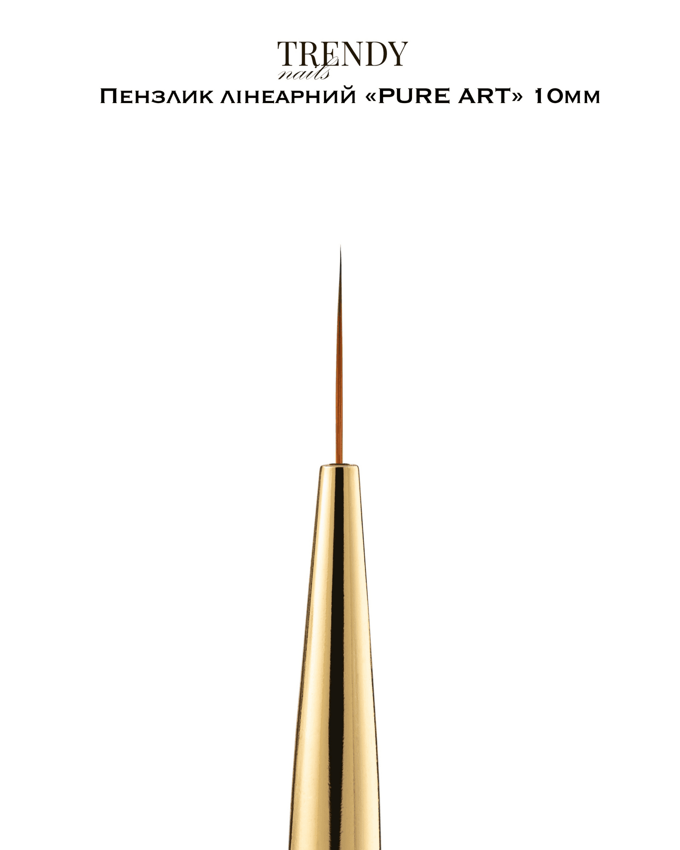 Кисть линеарная Trendy Nails Pure art collection, 10 мм