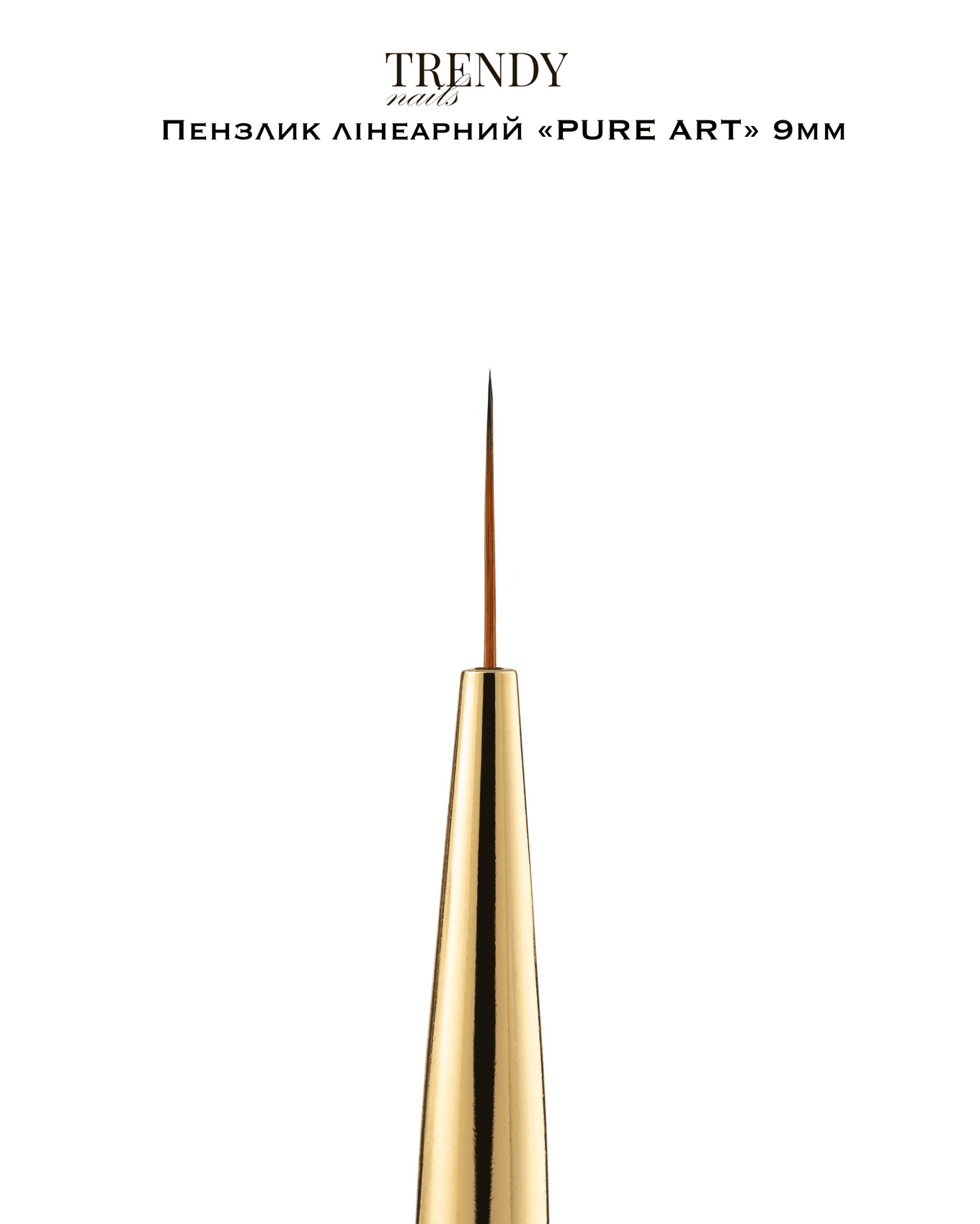 Кисть линеарная Trendy Nails Pure art collection, 9 мм