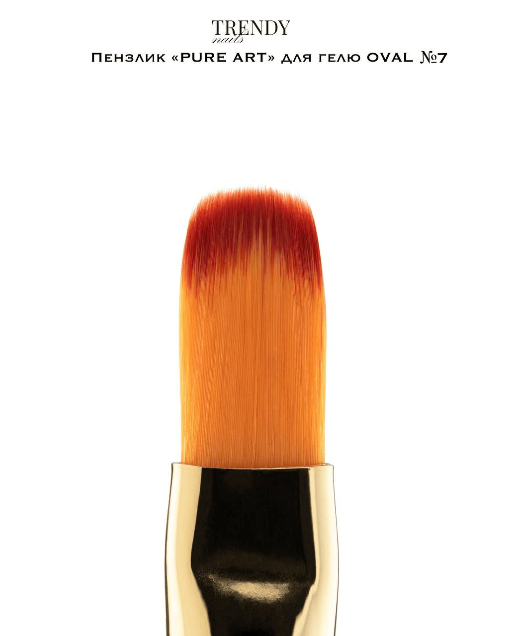 Кисть Trendy Nails Pure art для геля, овал №7