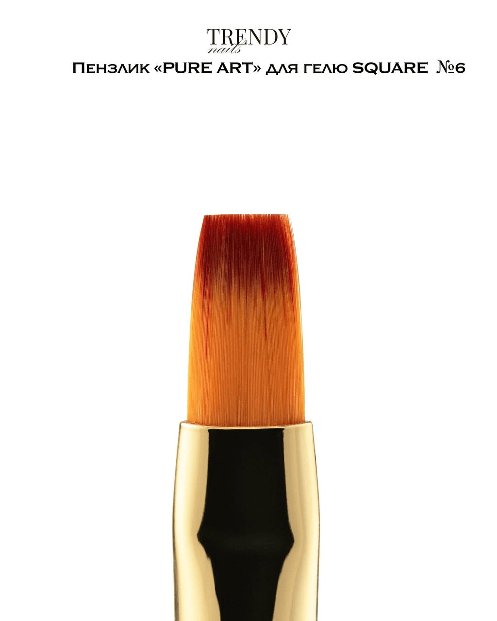 Кисть Trendy Nails Pure art для геля, квадрат №6