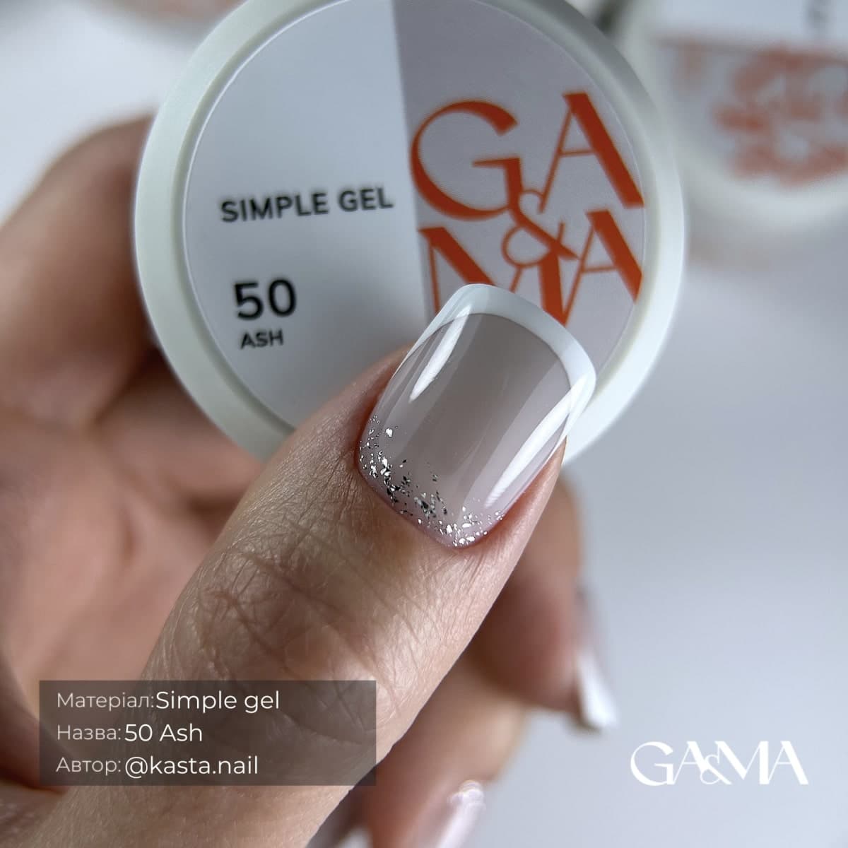 Гель Ga&Ma Simple gel №50 Ash, 30 мл — 2