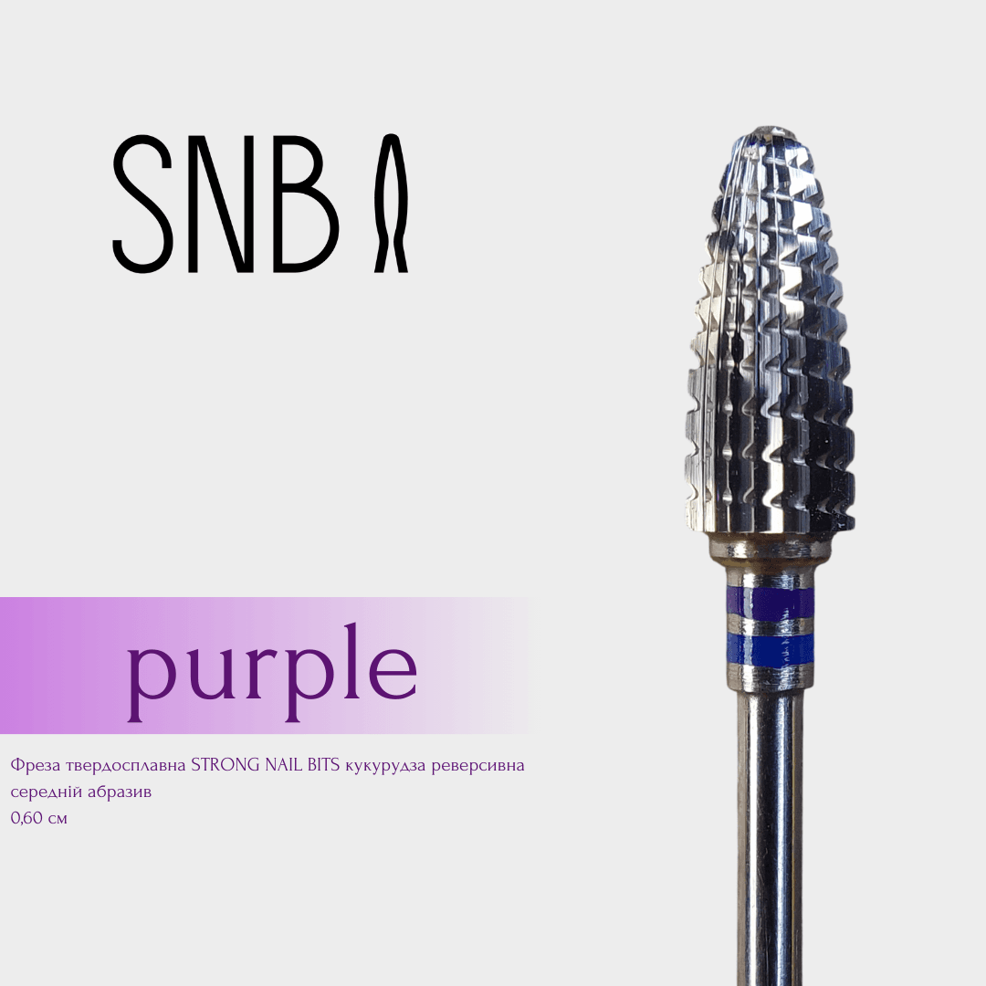 Фреза твердосплавная STRONG NAIL BITS кукуруза фиолетовая реверсивная 0,60 см