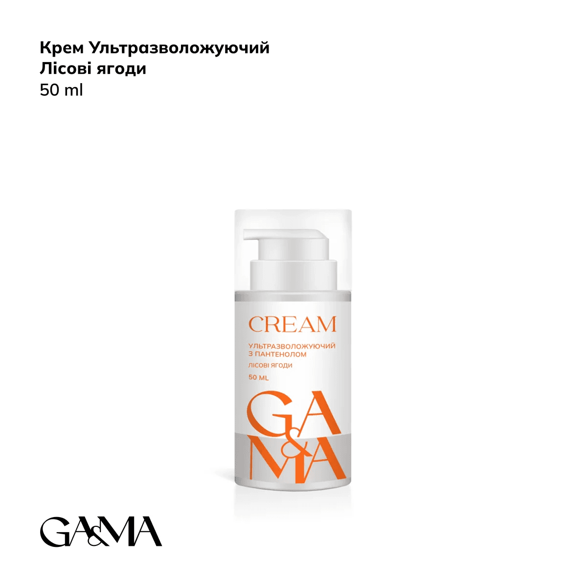 Крем Ga&Ma Ультразволожуючий з пантенолом, лісові ягоди, 50 мл — фото 1