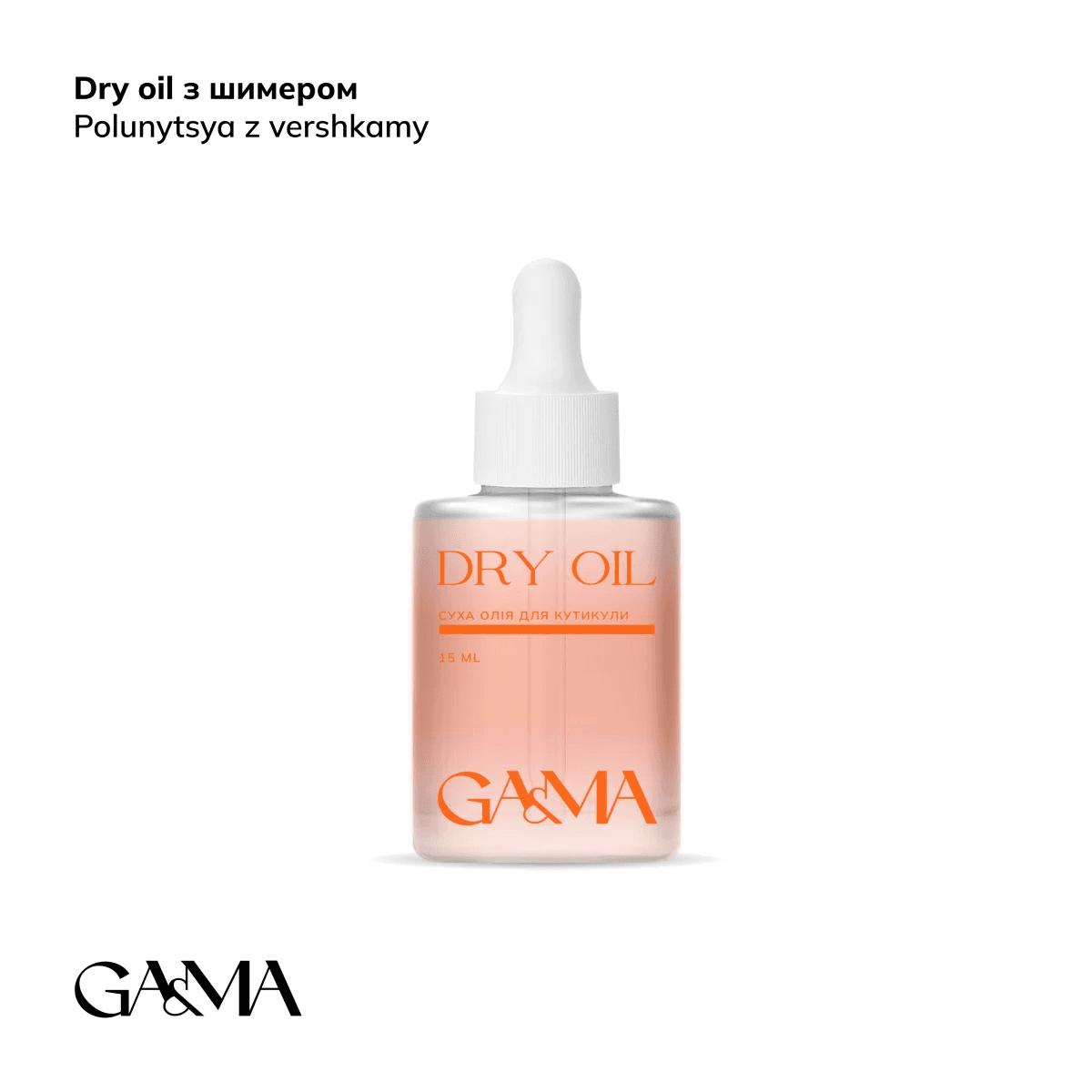 Олія суха для кутикули Ga&Ma Dry oil, полуниця з вершками, з шиммером, 15 мл — фото 1