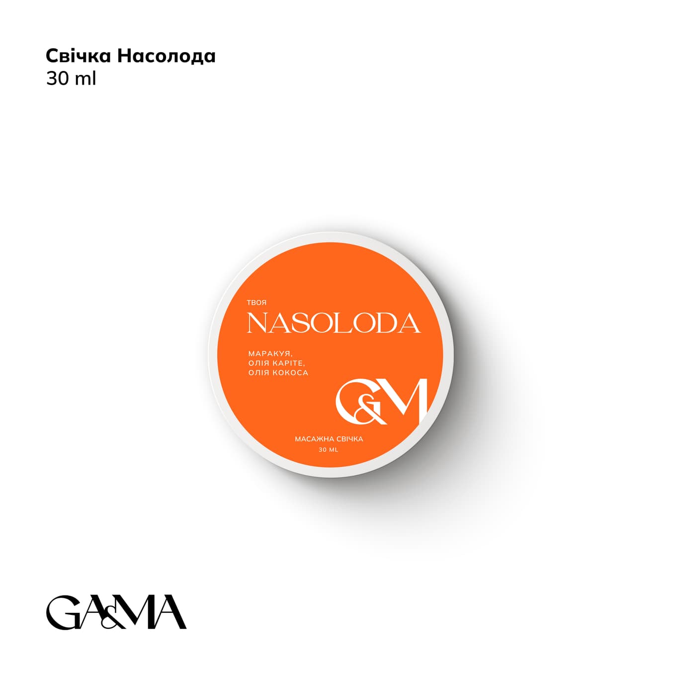 Масажна свічка Ga&Ma, Твоя Nasoloda, 30 мл — фото 1