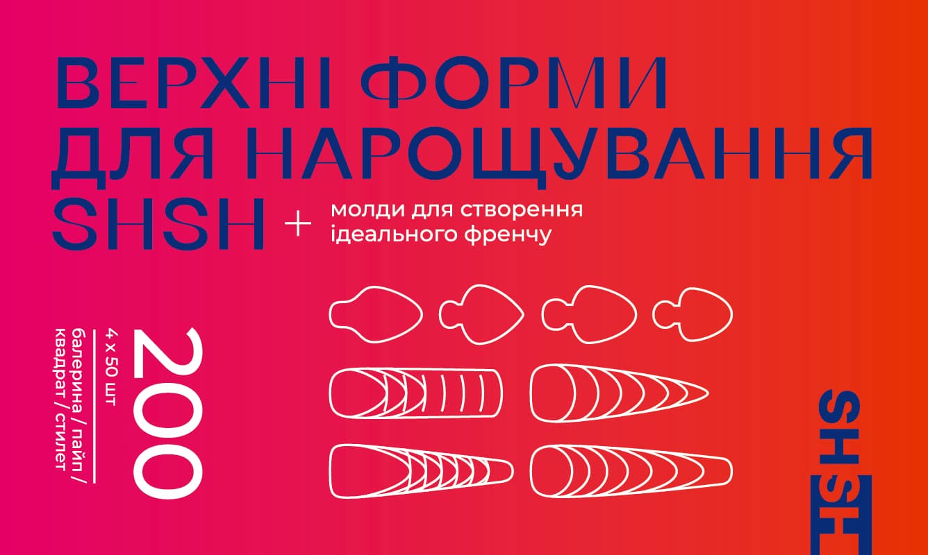 Верхні форми для нарощування SHSH, з молдами, (квадрат, балерина, стилет, пайп), 200 шт