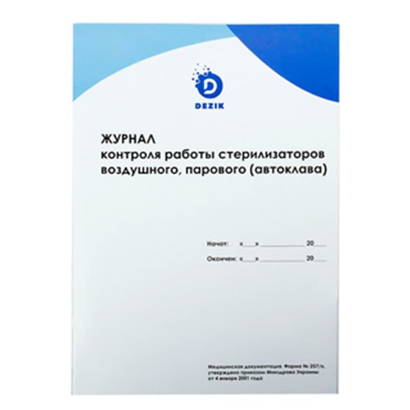 Журнал Dezik для контролю стерилізаторів, повітряного, парового — фото 1