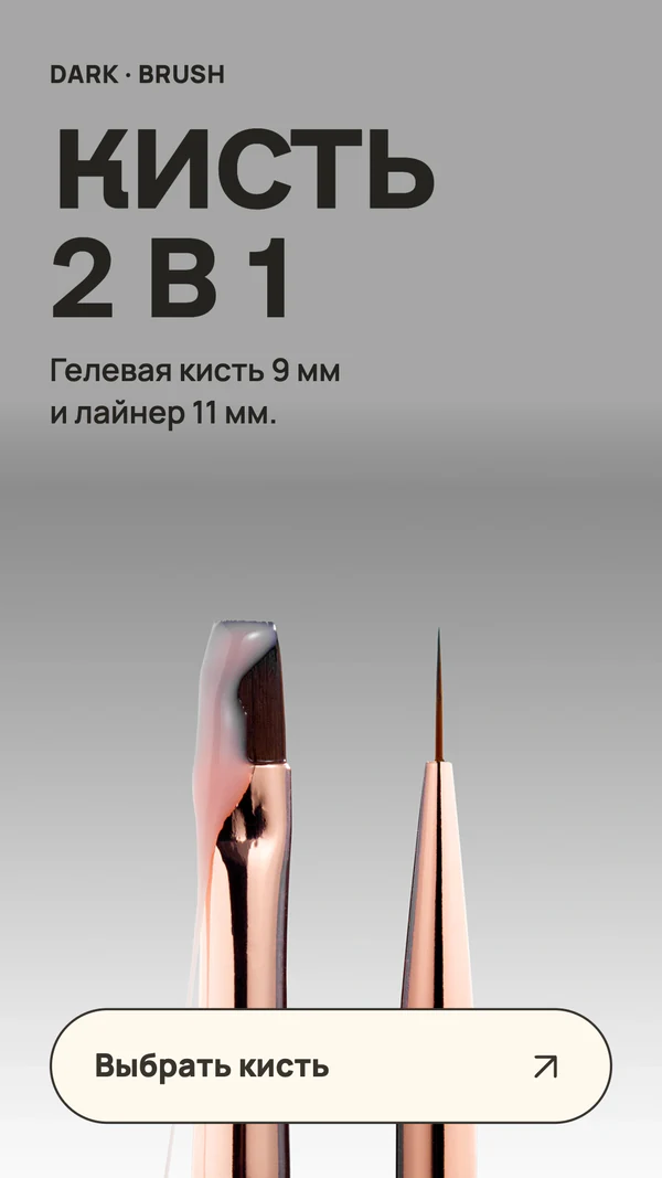 КИСТЬ 2 В 1. DARK · BRUSH. Гелевая кисть 9 мм и лайнер 11 мм. Выбрать кисть.