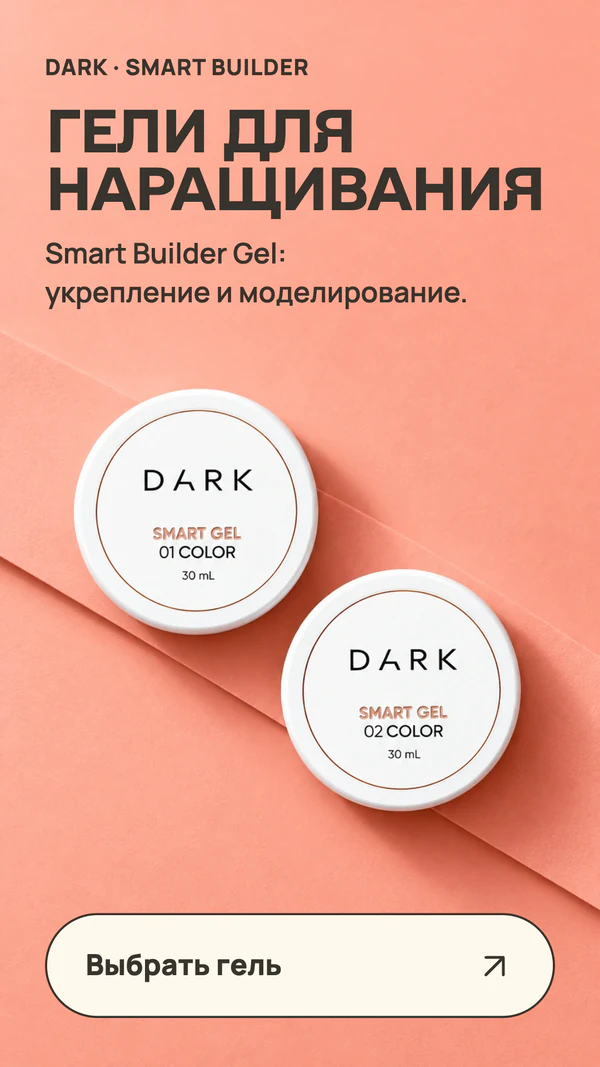 ГЕЛИ ДЛЯ НАРАЩИВАНИЯ. DARK · SMART BUILDER. Smart Builder Gel: укрепление и моделирование. Выбрать гель.