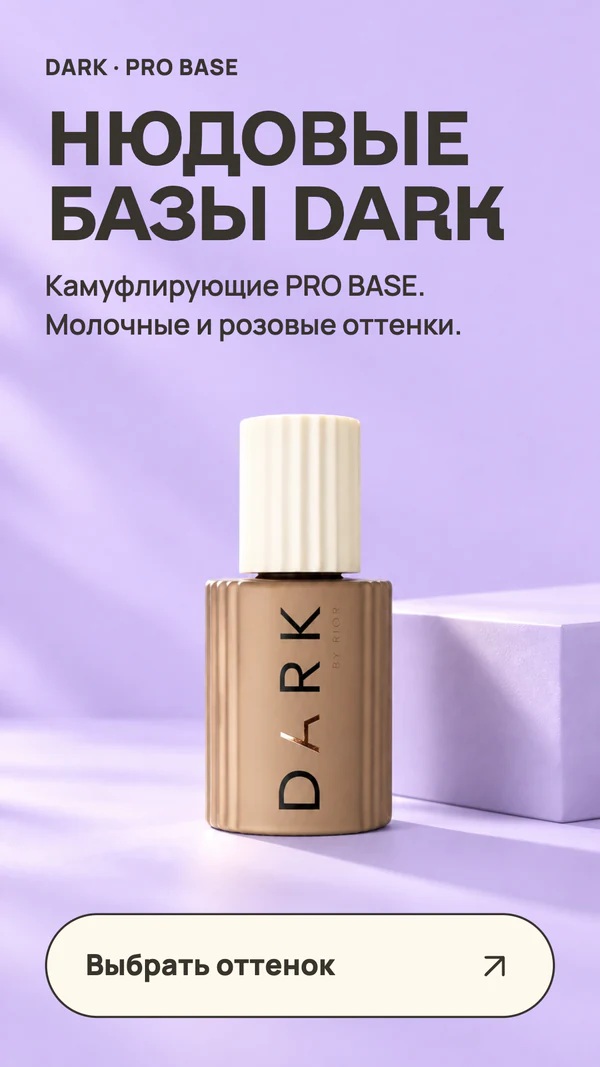 НЮДОВЫЕ БАЗЫ DARK. DARK · PRO BASE. Камуфлирующие PRO BASE. Молочные и розовые оттенки. Выбрать оттенок.
