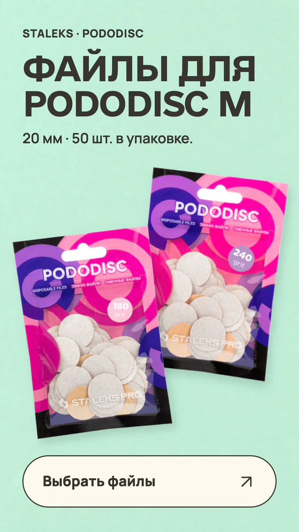 ФАЙЛЫ ДЛЯ PODODISC M. STALEKS · PODODISC. 20 мм · 50 шт. в упаковке. Выбрать файлы.