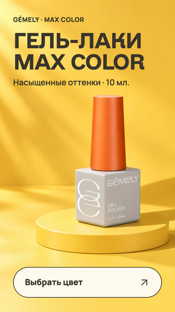 ГЕЛЬ-ЛАКИ MAX COLOR. GÉMELY · MAX COLOR. Насыщенные оттенки · 10 мл. Выбрать цвет.
