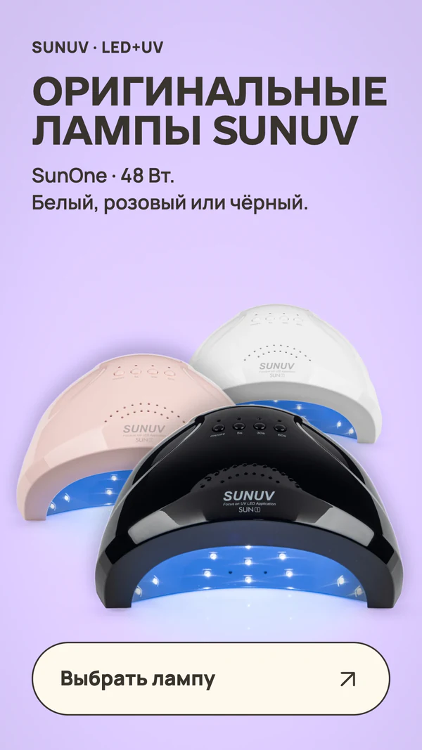 ОРИГИНАЛЬНЫЕ ЛАМПЫ SUNUV. SUNUV · LED+UV. SunOne · 48 Вт. Белый, розовый или чёрный. Выбрать лампу.