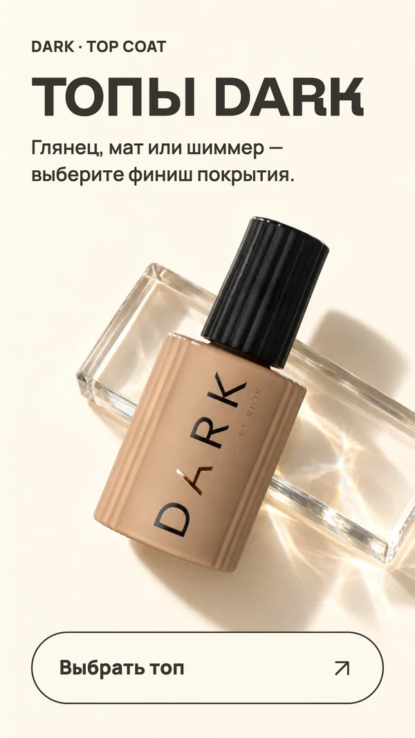 ТОПЫ DARK. DARK · TOP COAT. Глянец, мат или шиммер — выберите финиш покрытия. Выбрать топ.